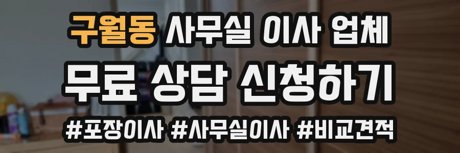 구월동 사무실 이사 업체