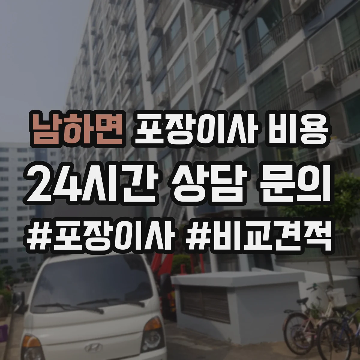 남하면 포장이사 비용