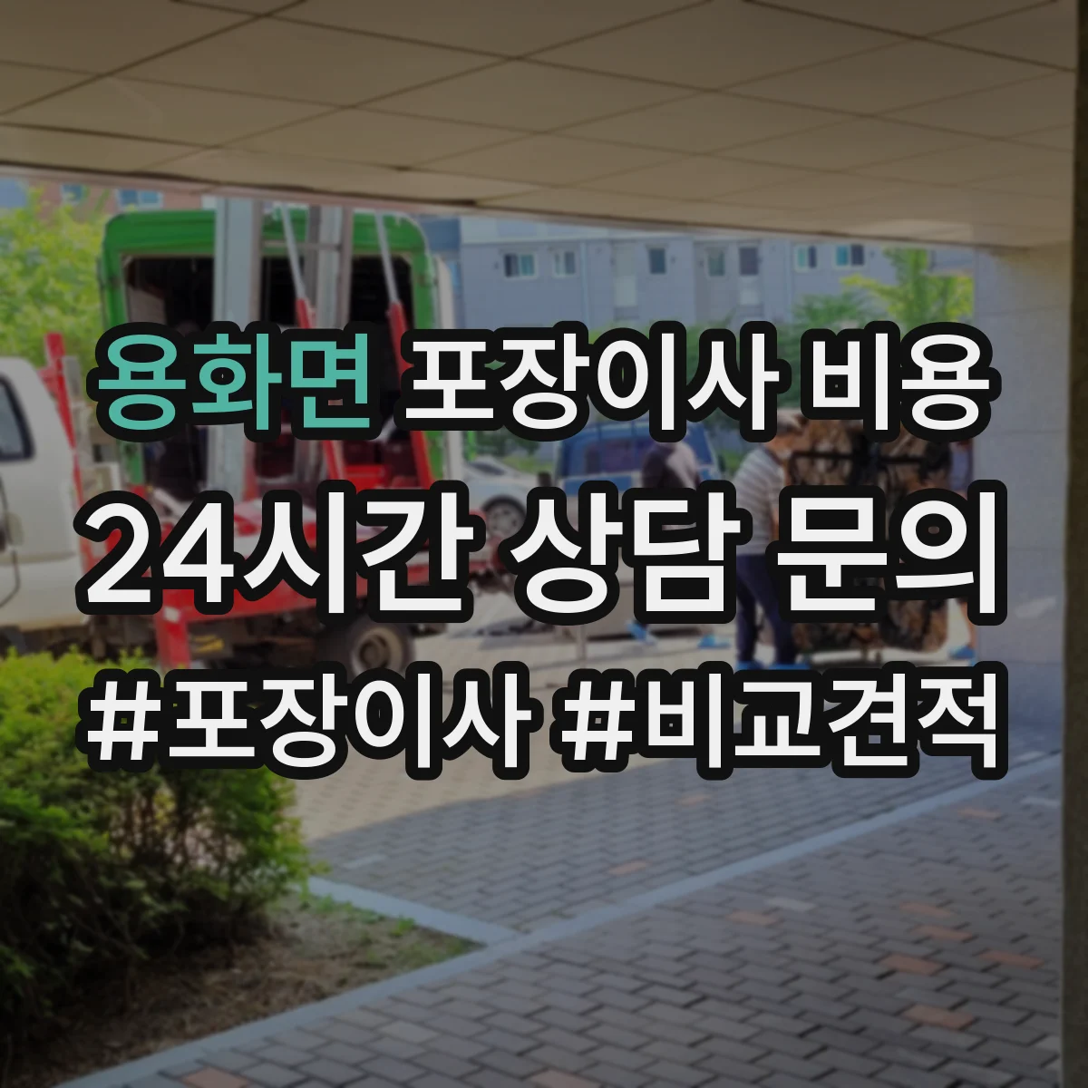 용화면 포장이사 비용