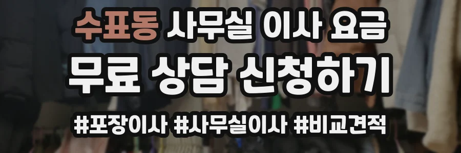 수표동 사무실 이사 요금