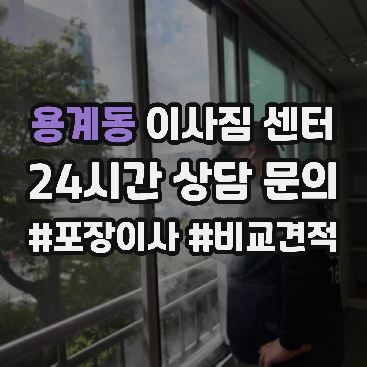 용계동 이사짐 센터