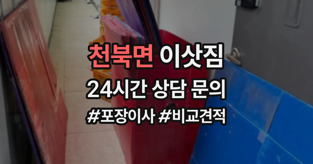 천북면 이삿짐