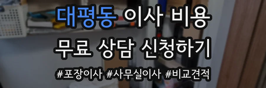 대평동 이사 비용