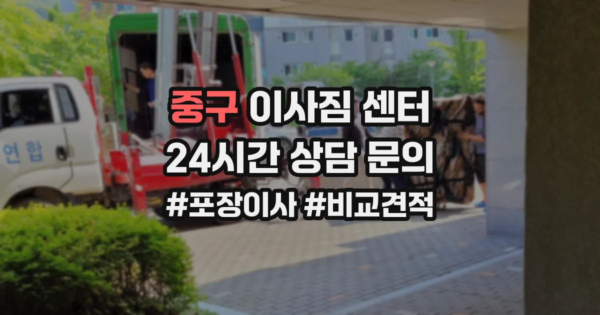 중구 이사짐 센터