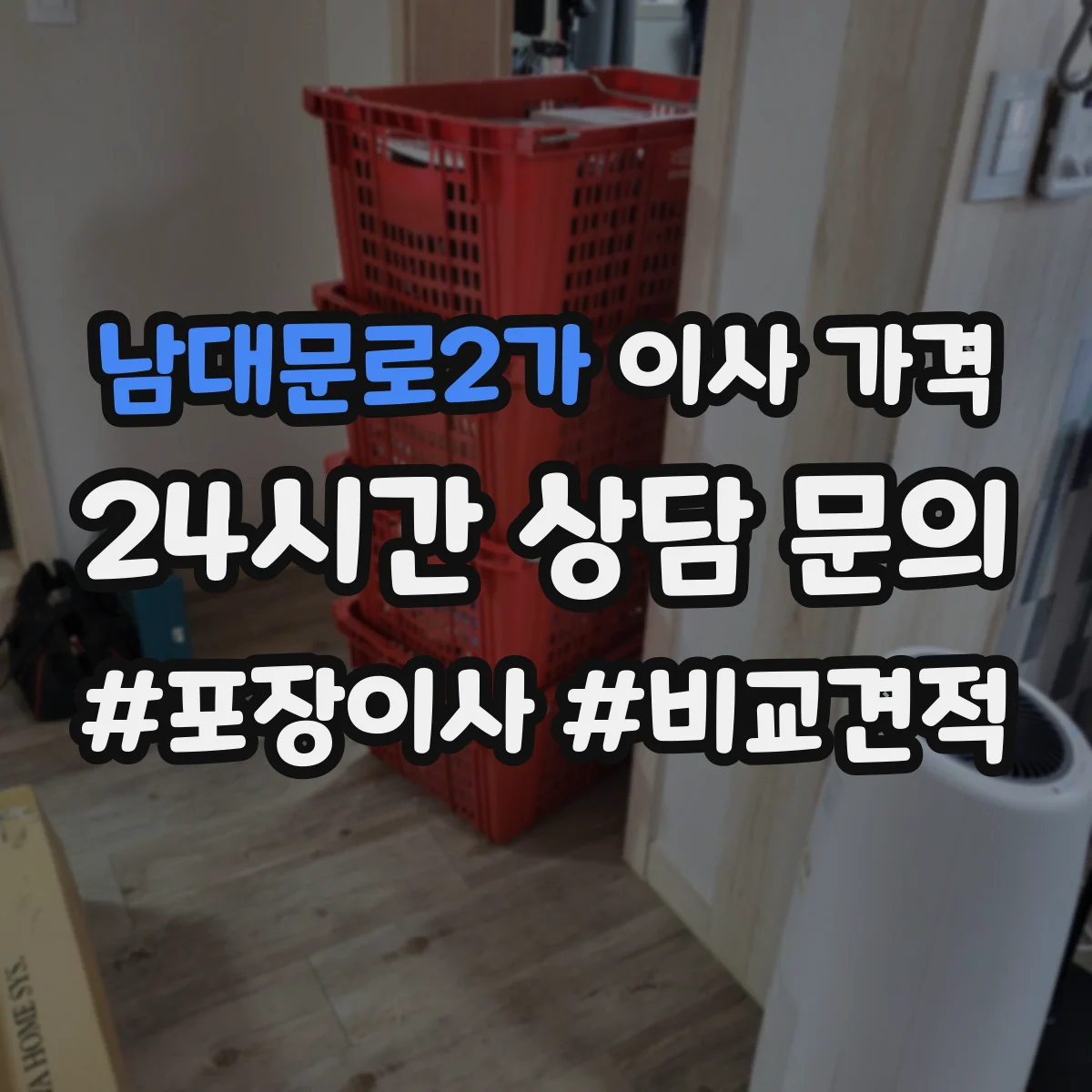 남대문로2가 이사 가격