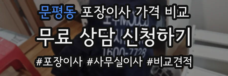 문평동 포장이사 가격 비교