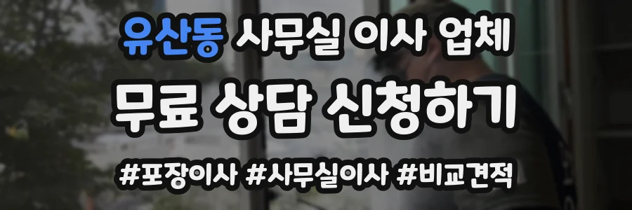 유산동 사무실 이사 업체