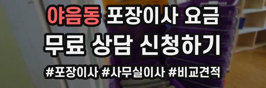 야음동 포장이사 요금