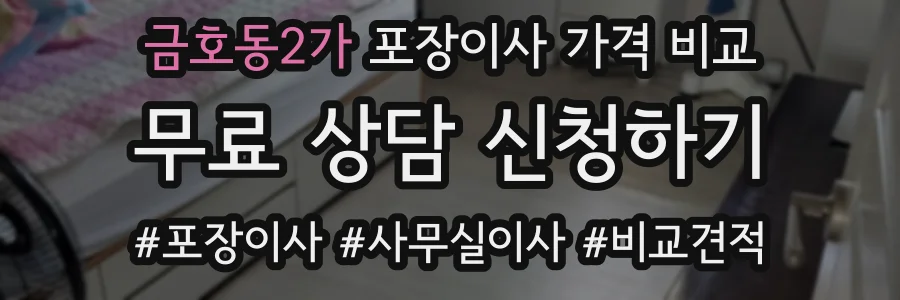 금호동2가 포장이사 가격 비교