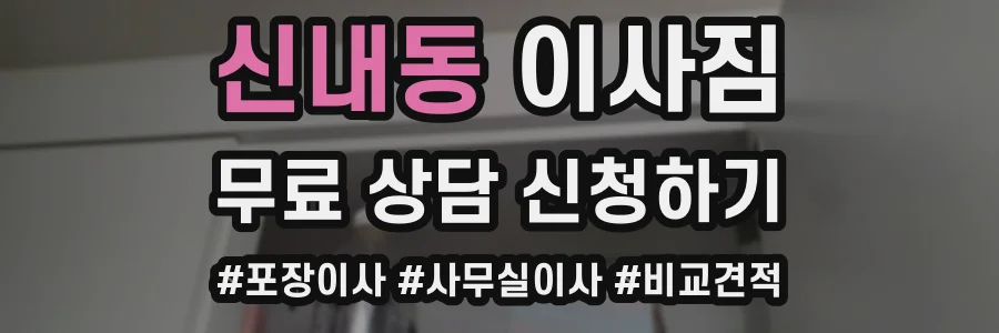 신내동 이사짐