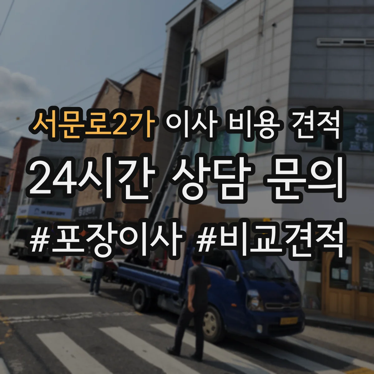 서문로2가 이사 비용 견적