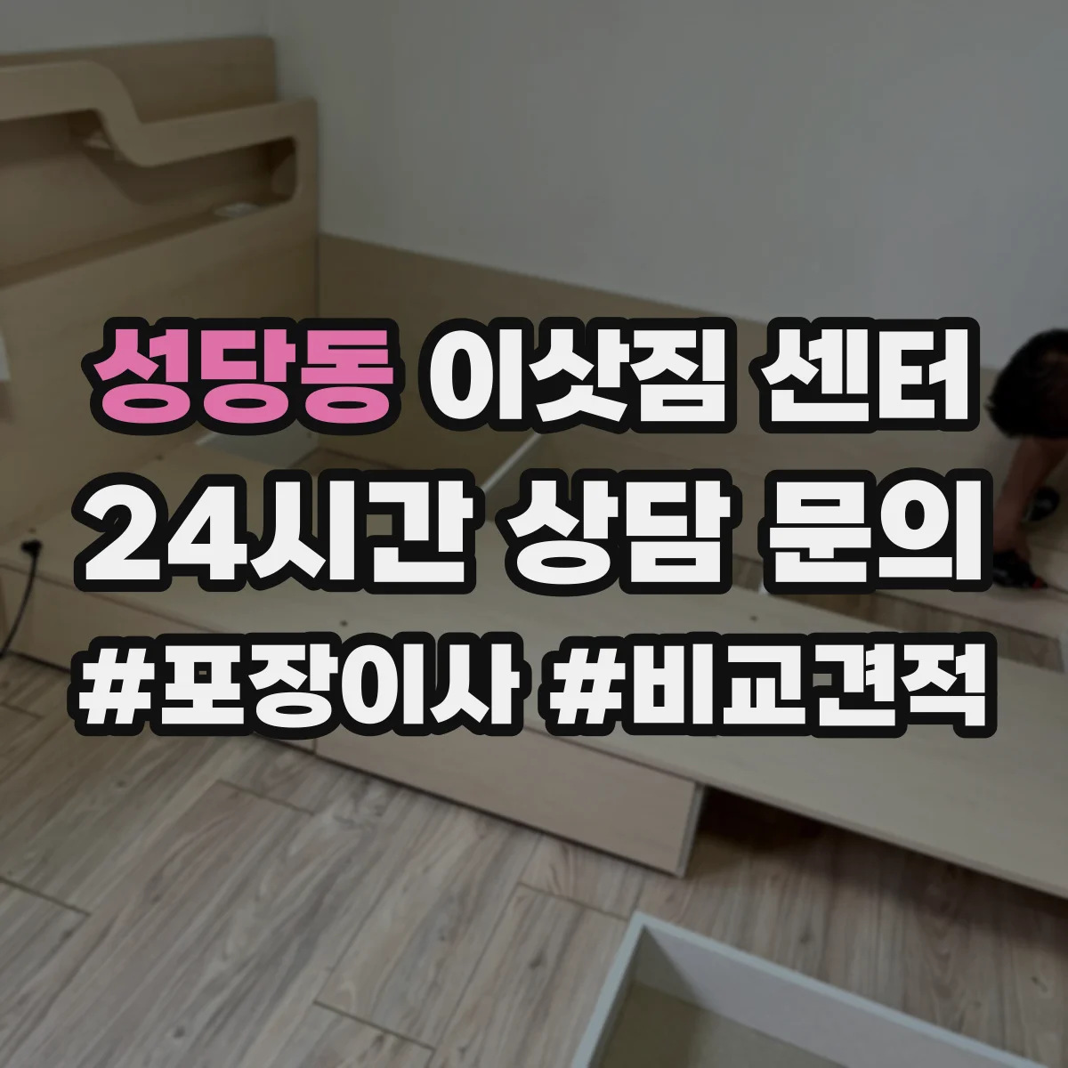 성당동 이삿짐 센터