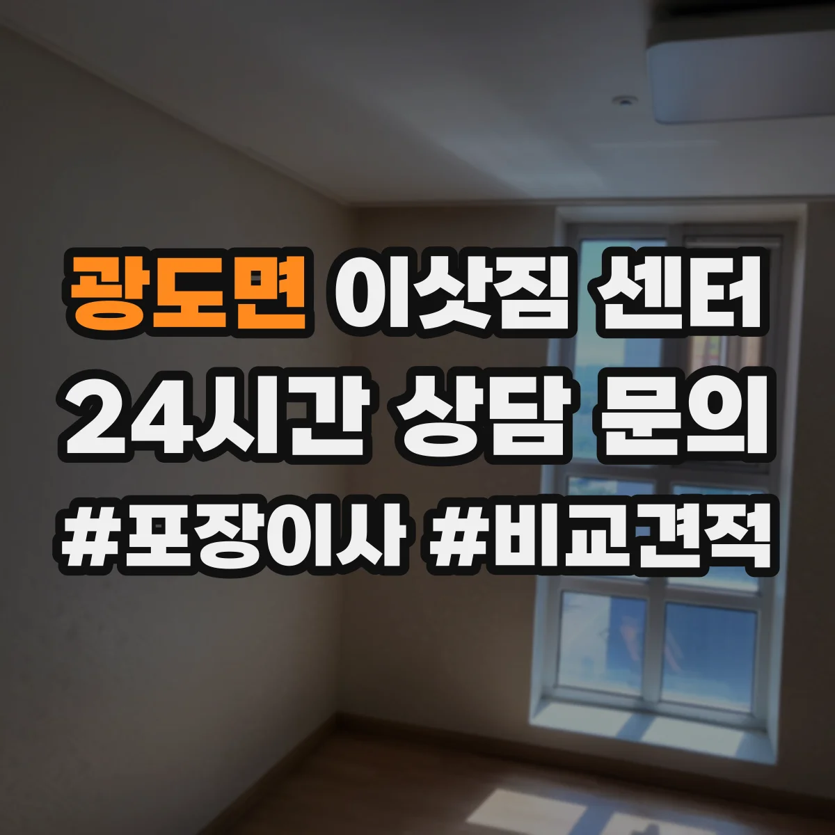 광도면 이삿짐 센터