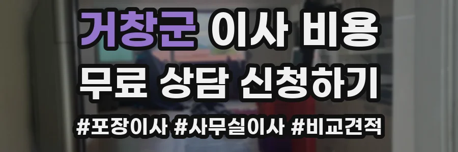 거창군 이사 비용