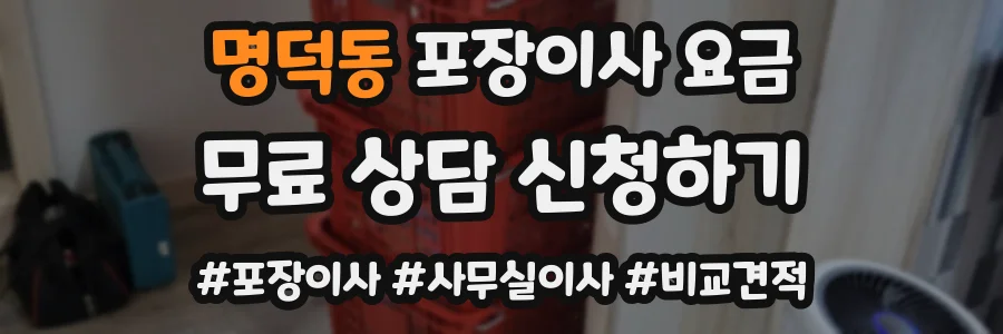 명덕동 포장이사 요금