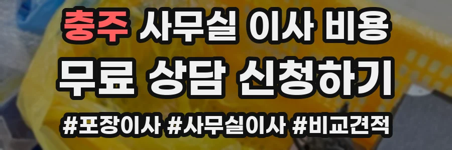 충주 사무실 이사 비용