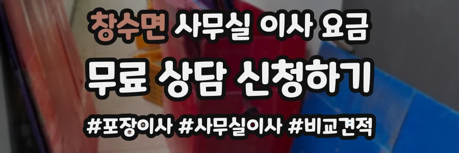창수면 사무실 이사 요금