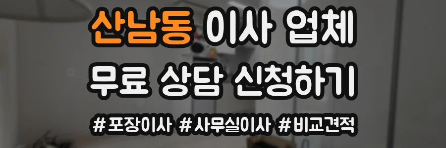 산남동 이사 업체