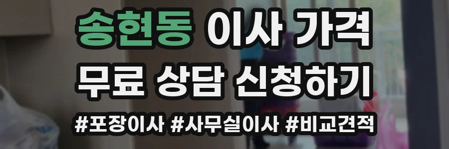 송현동 이사 가격