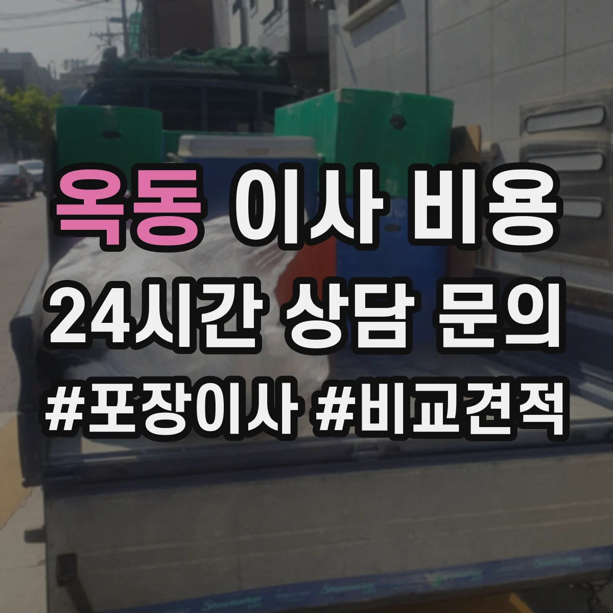 옥동 이사 비용