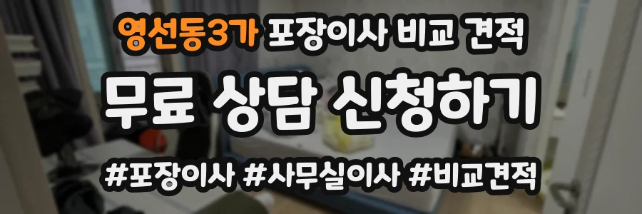 영선동3가 포장이사 비교 견적