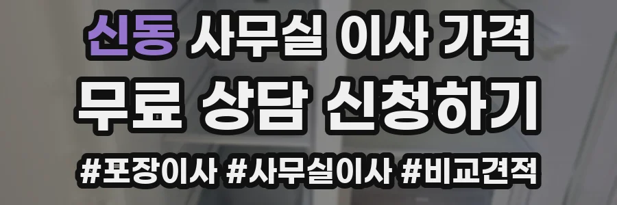 신동 사무실 이사 가격