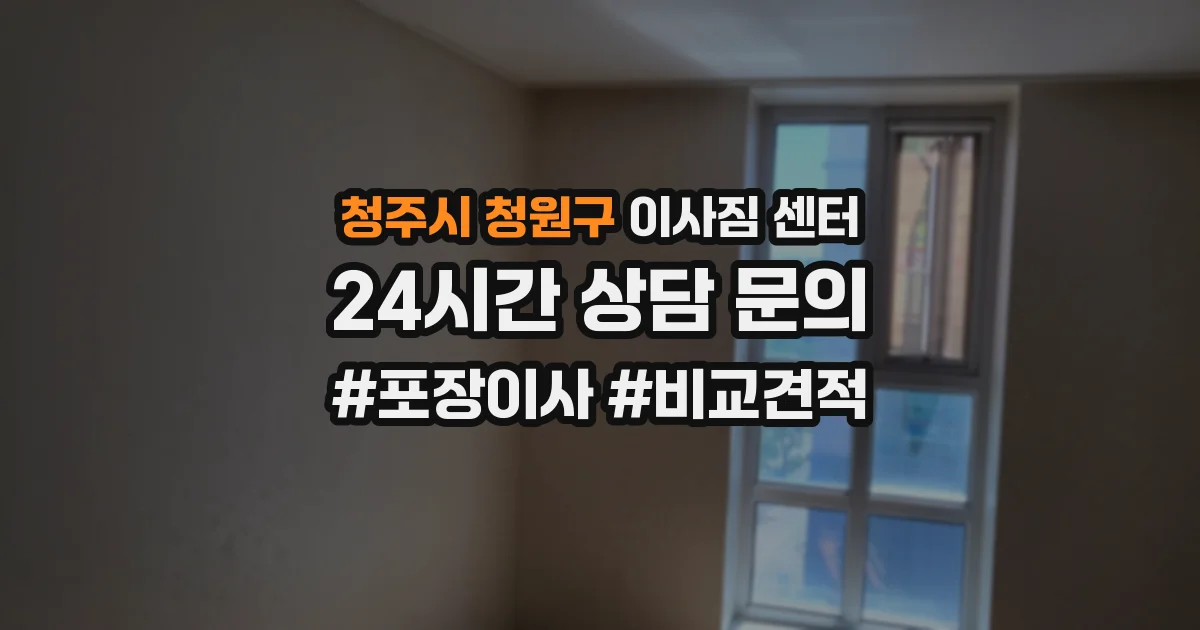 청주시 청원구 이사짐 센터