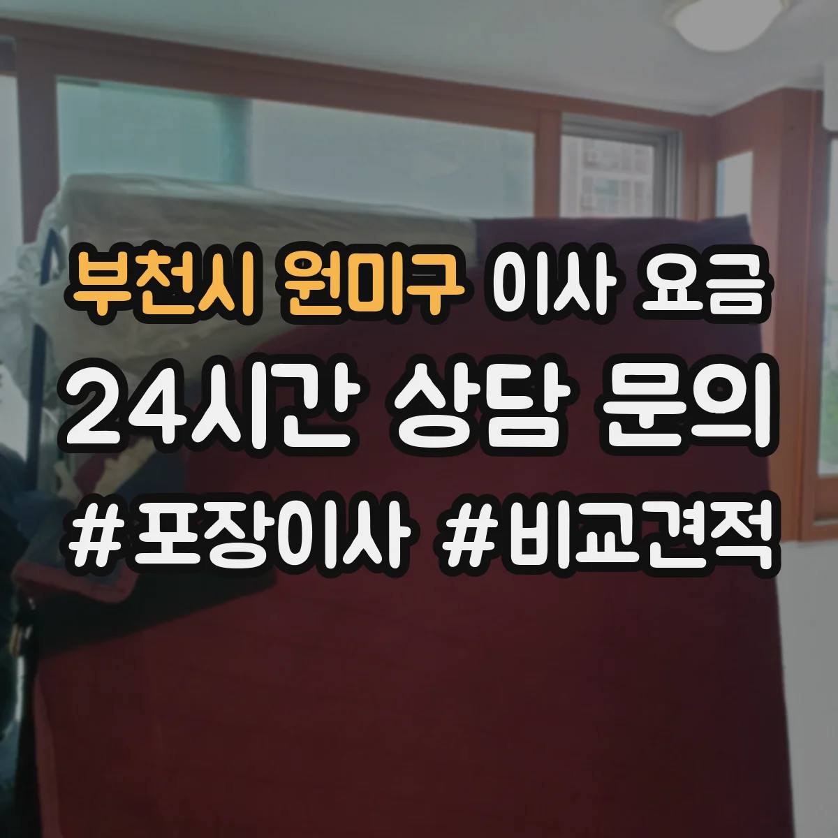 부천시 원미구 이사 요금