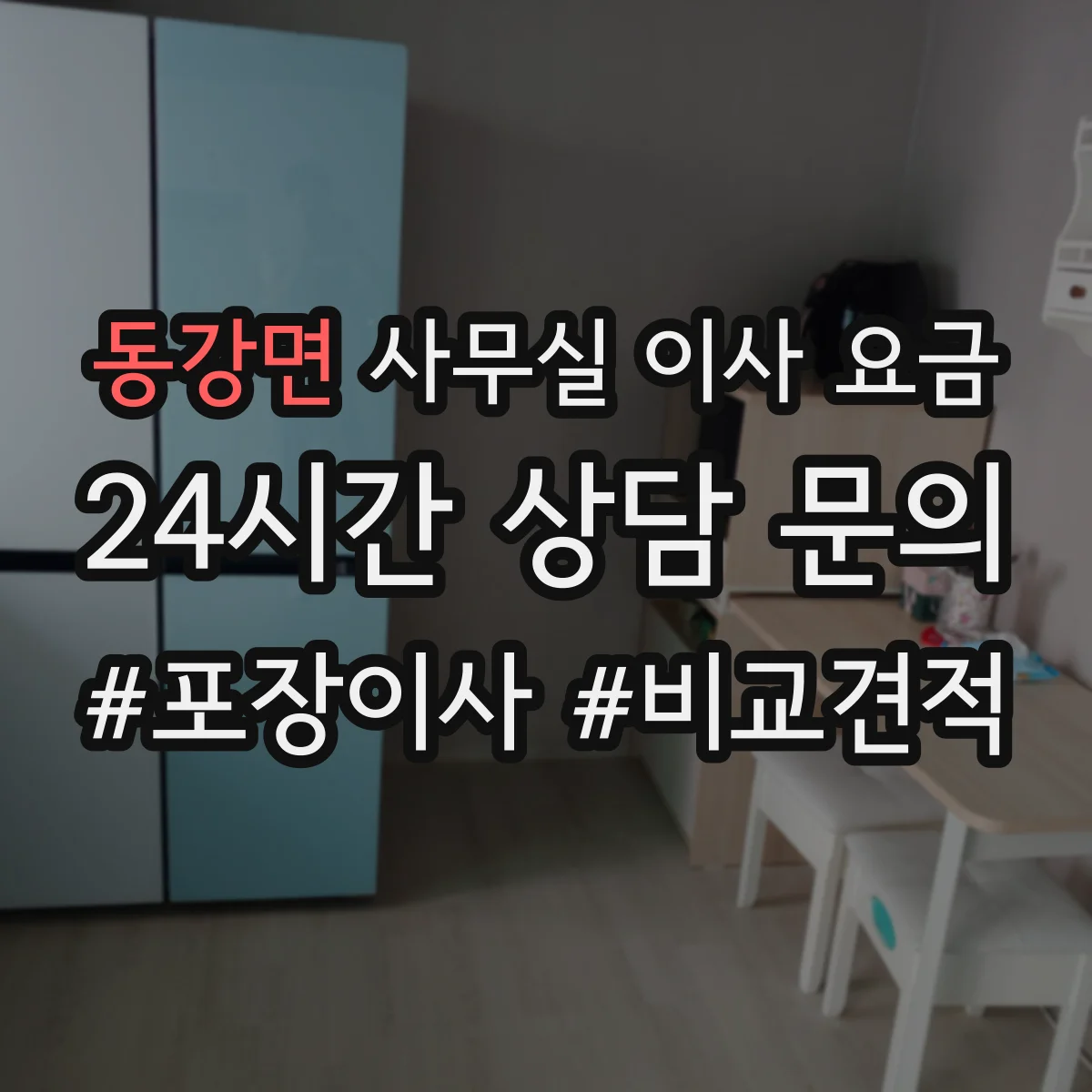 동강면 사무실 이사 요금