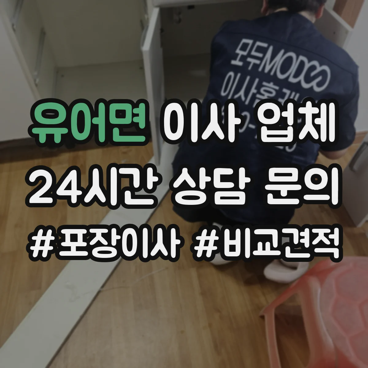 유어면 이사 업체
