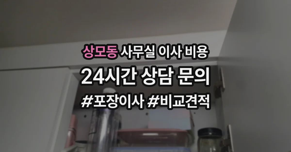 상모동 사무실 이사 비용