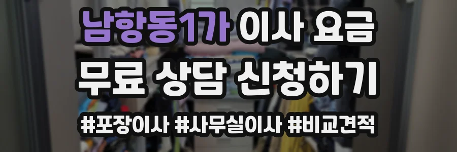 남항동1가 이사 요금