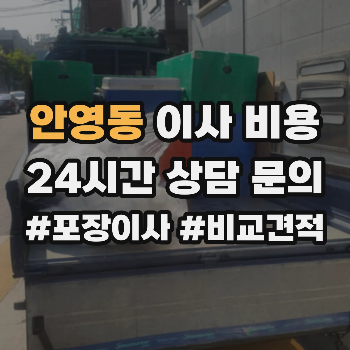 안영동 이사 비용