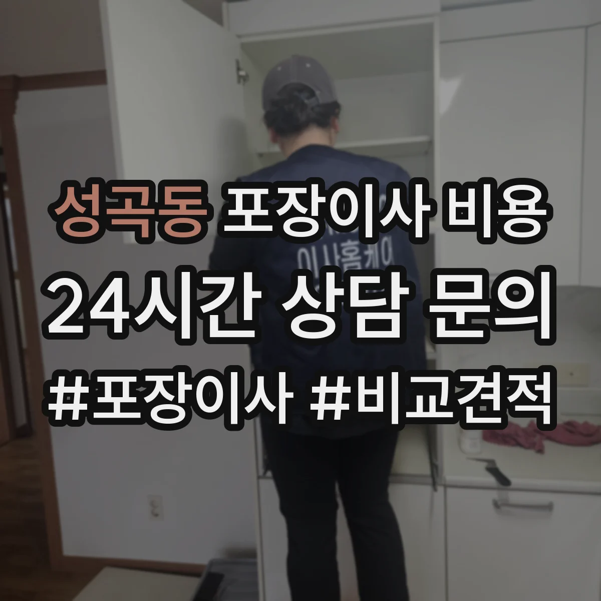 성곡동 포장이사 비용