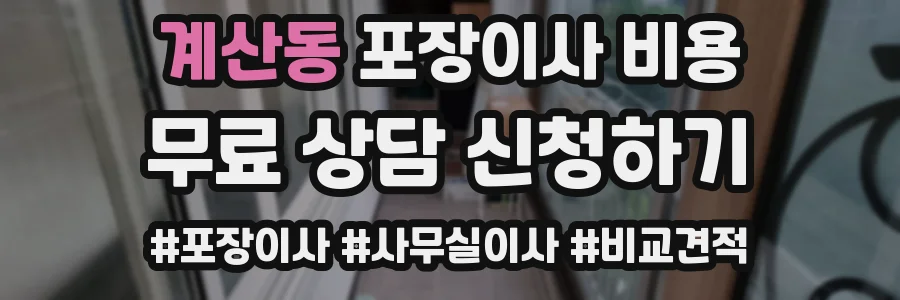 계산동 포장이사 비용