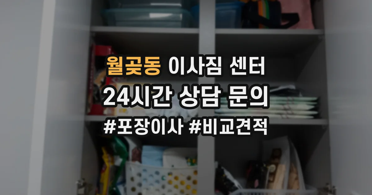 월곶동 이사짐 센터