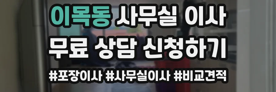 이목동 사무실 이사