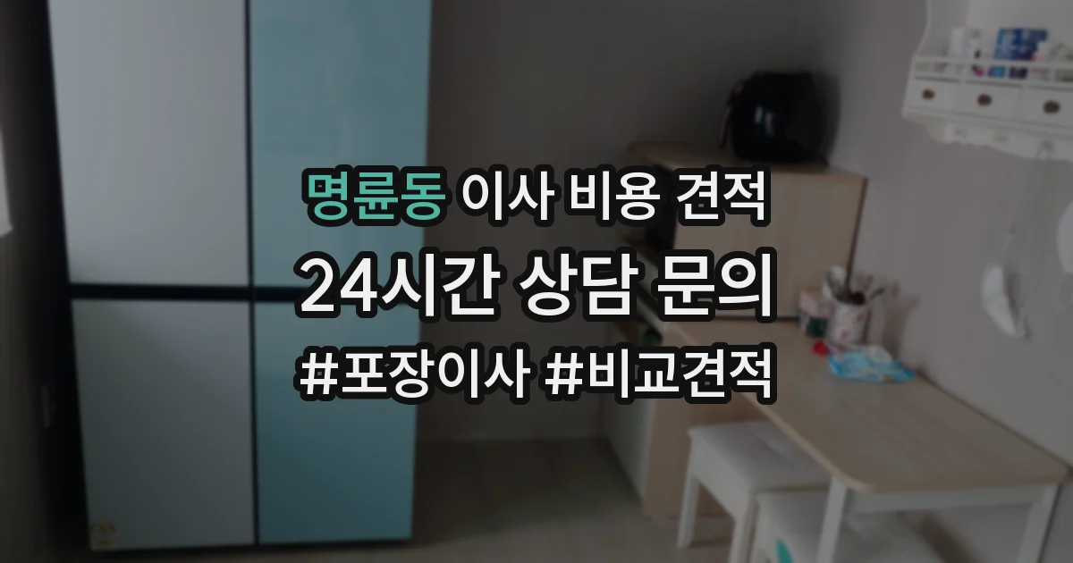 명륜동 이사 비용 견적