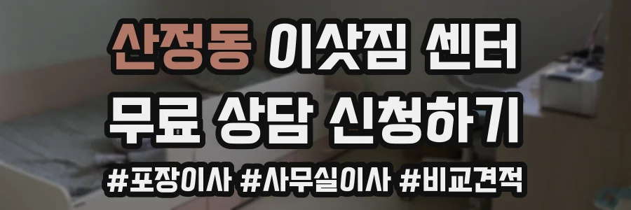 산정동 이삿짐 센터