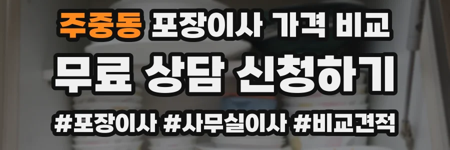 주중동 포장이사 가격 비교