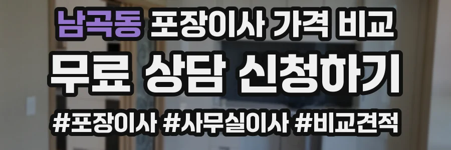 남곡동 포장이사 가격 비교