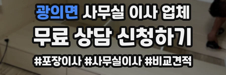 광의면 사무실 이사 업체