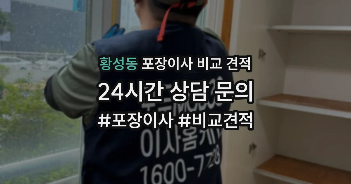황성동 포장이사 비교 견적