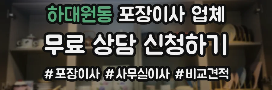 하대원동 포장이사 업체