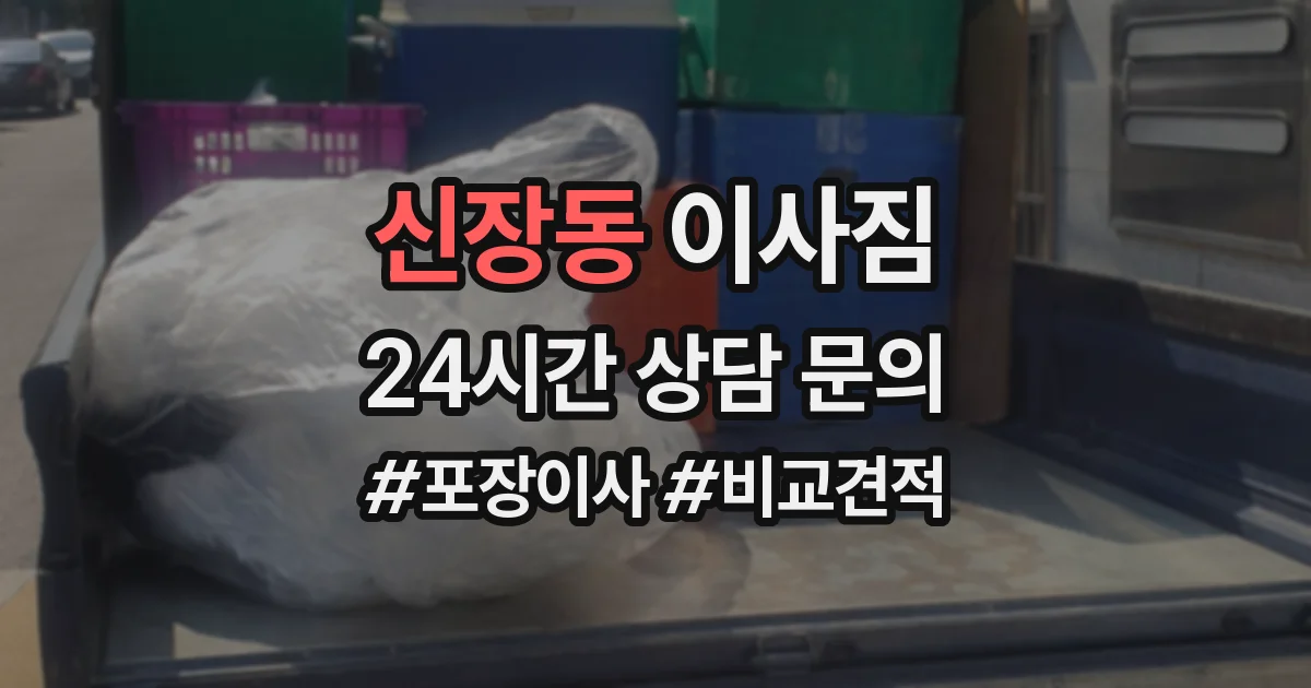신장동 이사짐