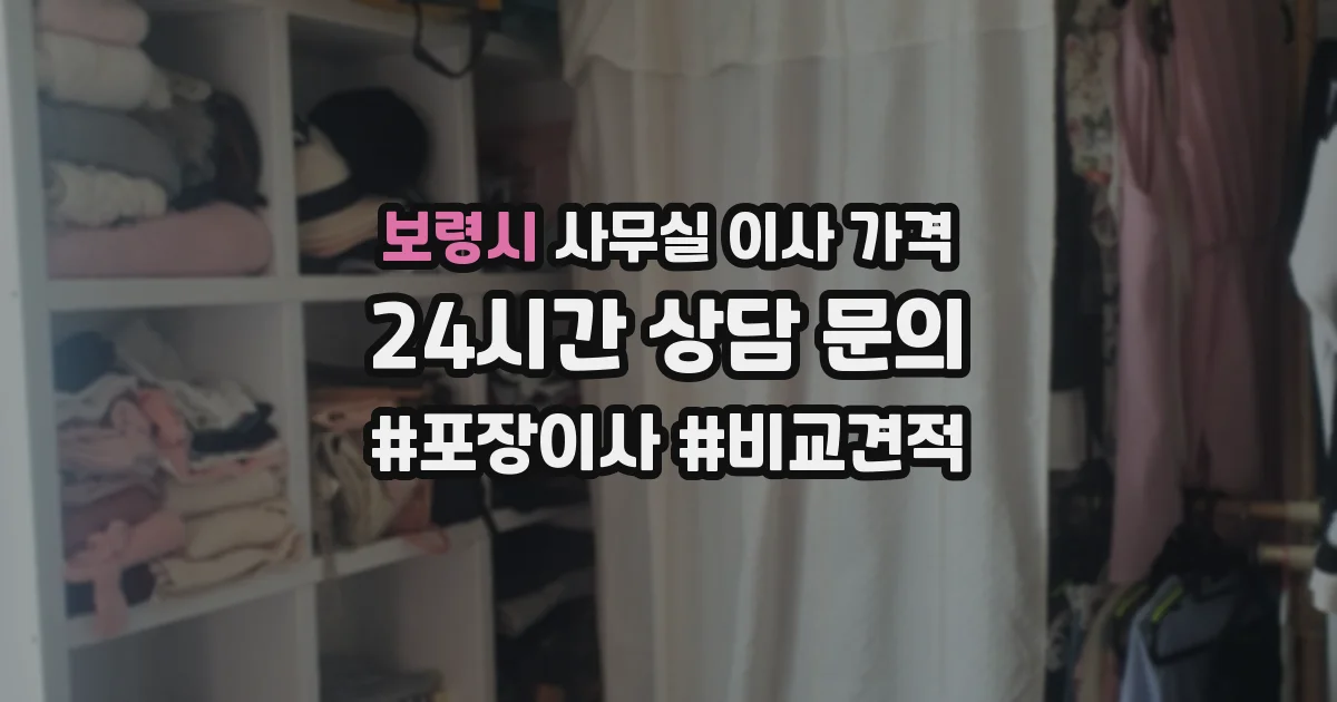 보령시 사무실 이사 가격