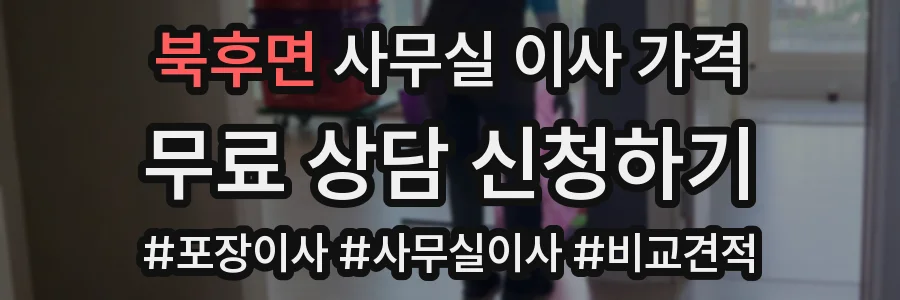 북후면 사무실 이사 가격