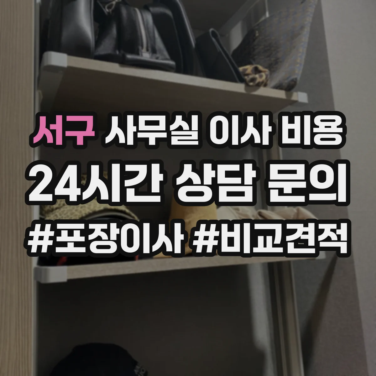 서구 사무실 이사 비용