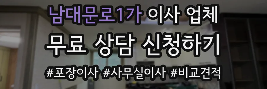남대문로1가 이사 업체