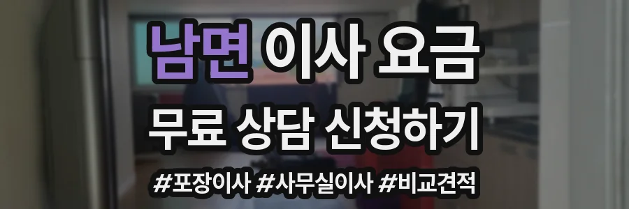 남면 이사 요금